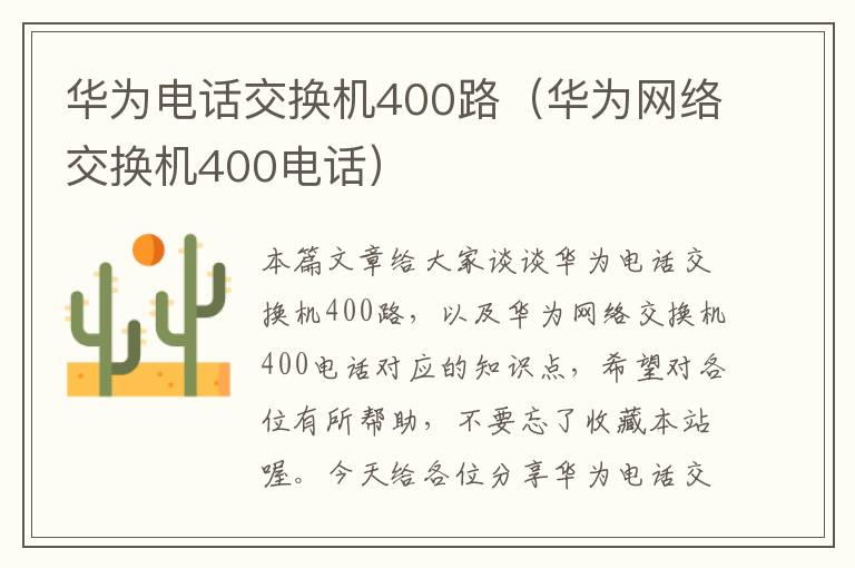 华为电话交换机400路（华为网络交换机400电话）