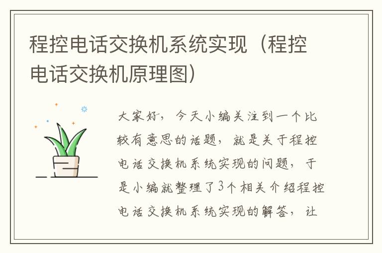 程控电话交换机系统实现（程控电话交换机原理图）