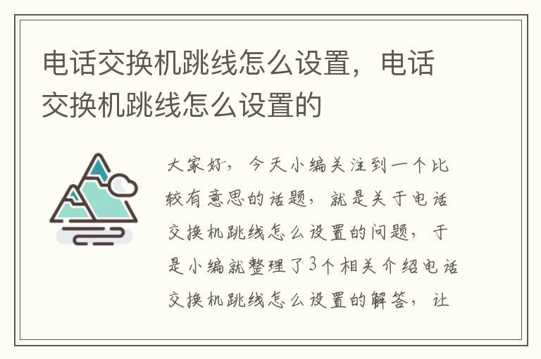 电话交换机跳线怎么设置，电话交换机跳线怎么设置的