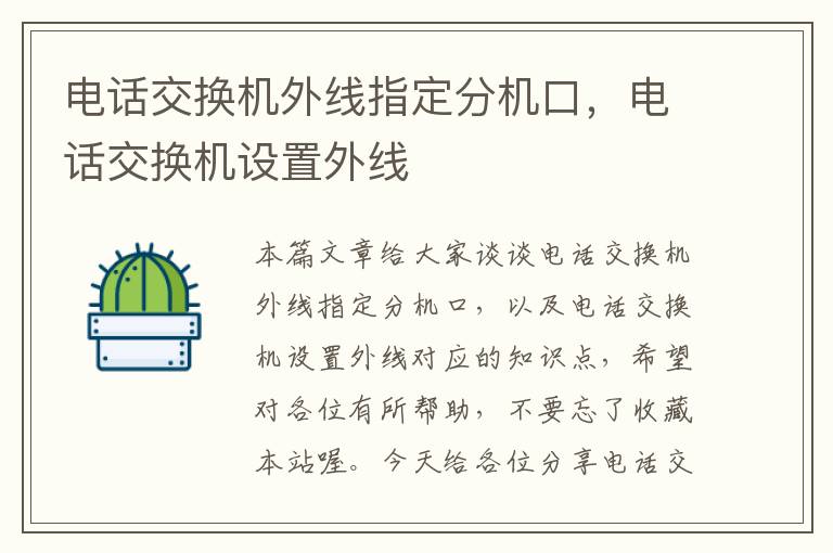 电话交换机外线指定分机口，电话交换机设置外线