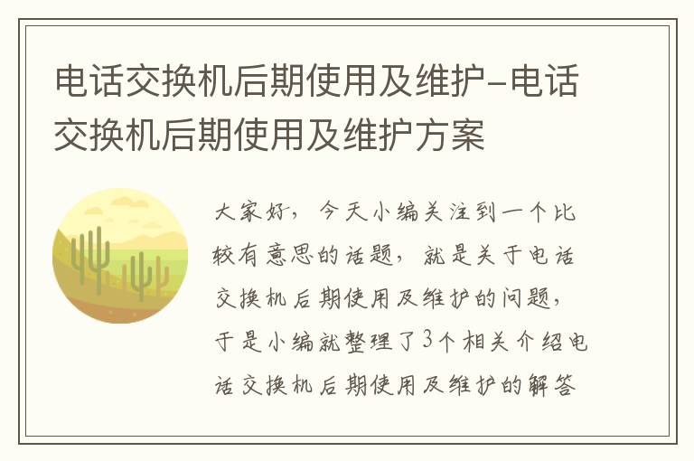 电话交换机后期使用及维护-电话交换机后期使用及维护方案