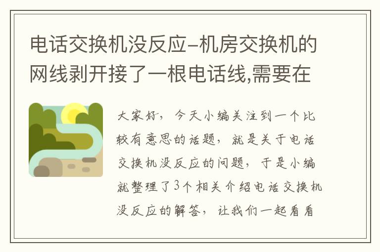 电话交换机没反应-机房交换机的网线剥开接了一根电话线,需要在接一根,同样的做法,为啥电 ...