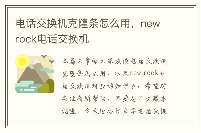 电话交换机克隆条怎么用，new rock电话交换机