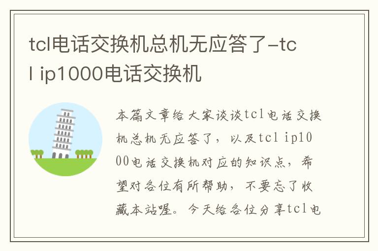 tcl电话交换机总机无应答了-tcl ip1000电话交换机