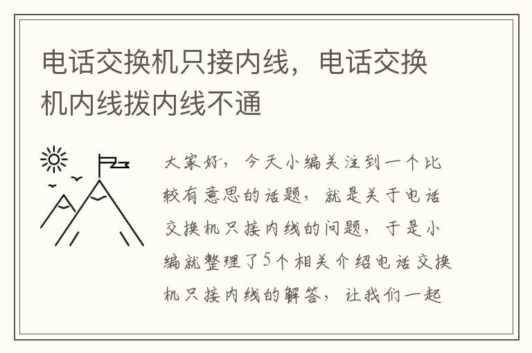 电话交换机只接内线，电话交换机内线拨内线不通