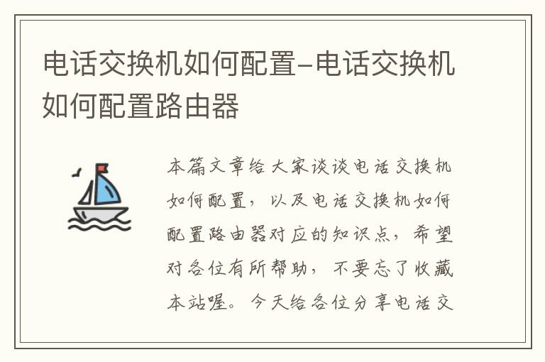 电话交换机如何配置-电话交换机如何配置路由器