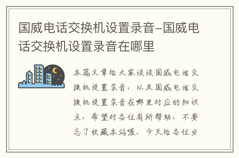 国威电话交换机设置录音-国威电话交换机设置录音在哪里