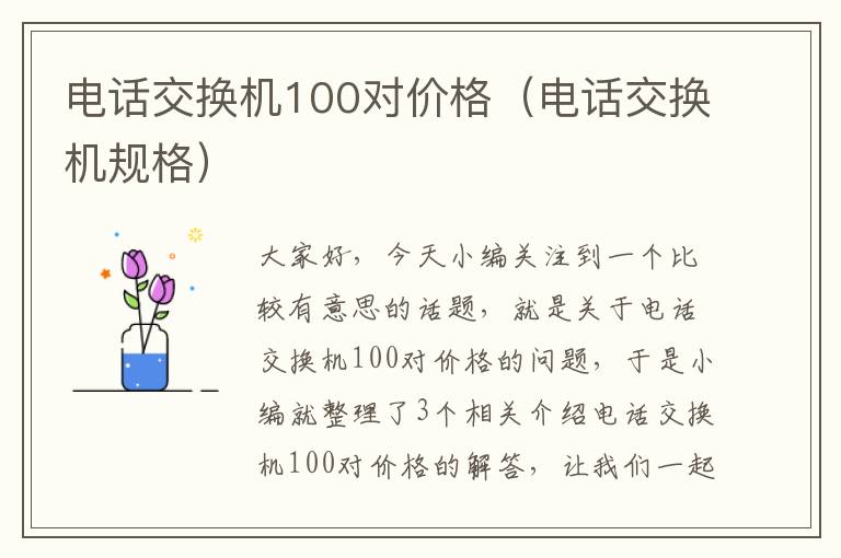 电话交换机100对价格（电话交换机规格）