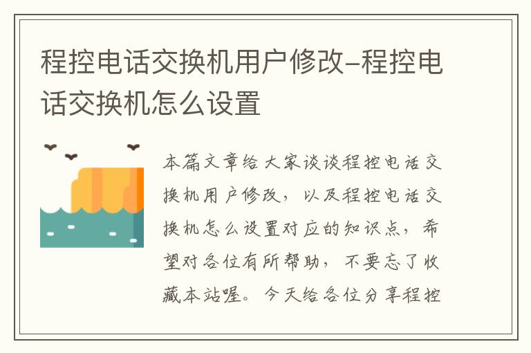 程控电话交换机用户修改-程控电话交换机怎么设置