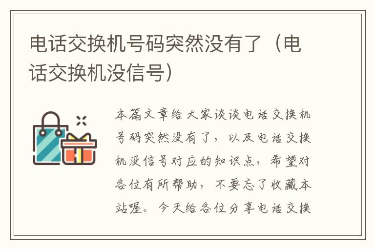 电话交换机号码突然没有了（电话交换机没信号）