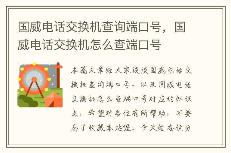 国威电话交换机查询端口号，国威电话交换机怎么查端口号