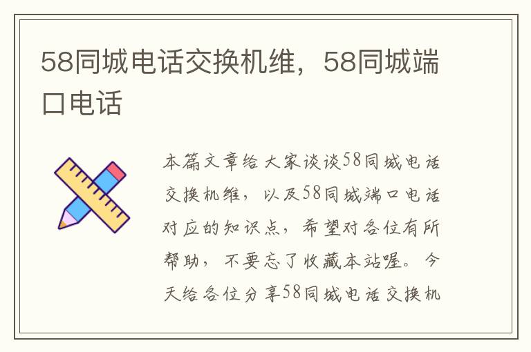 58同城电话交换机维，58同城端口电话