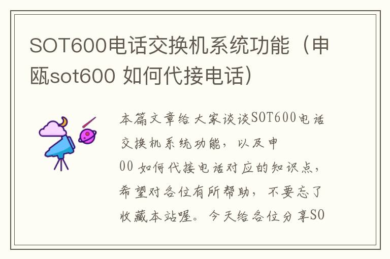 SOT600电话交换机系统功能（申瓯sot600 如何代接电话）