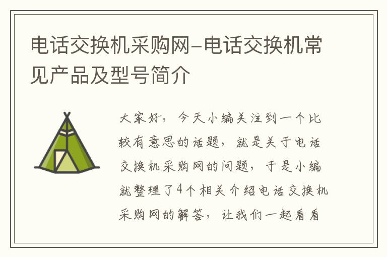 电话交换机采购网-电话交换机常见产品及型号简介