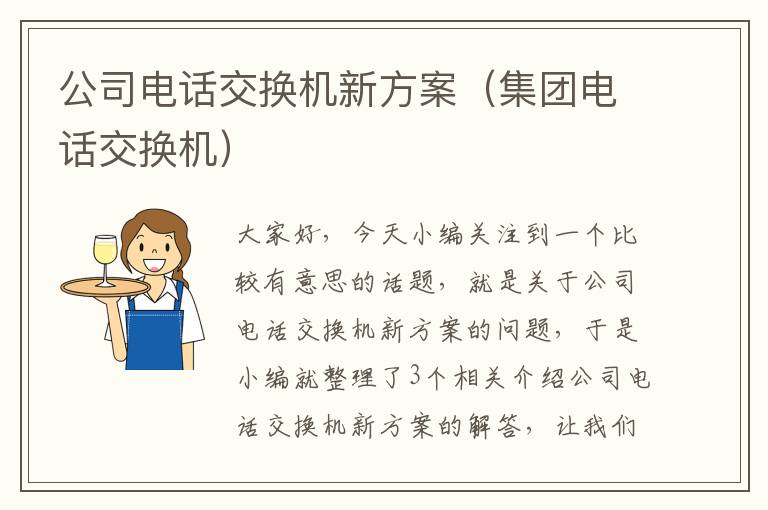 公司电话交换机新方案（集团电话交换机）