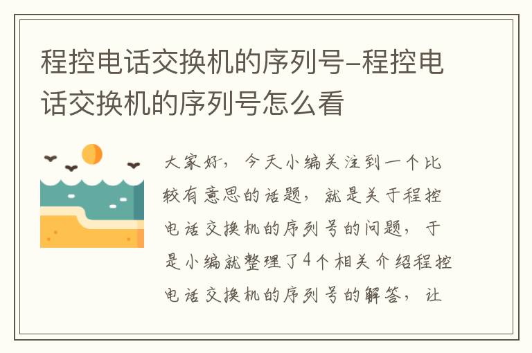 程控电话交换机的序列号-程控电话交换机的序列号怎么看