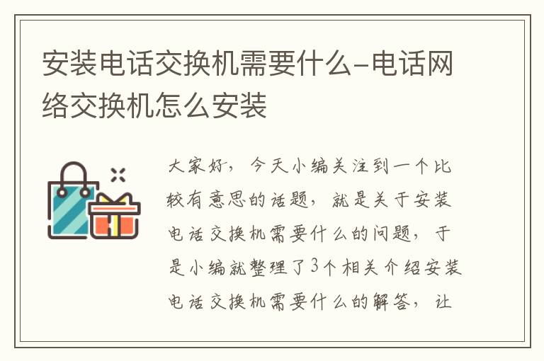 安装电话交换机需要什么-电话网络交换机怎么安装