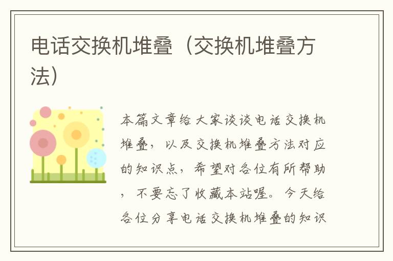 电话交换机堆叠（交换机堆叠方法）