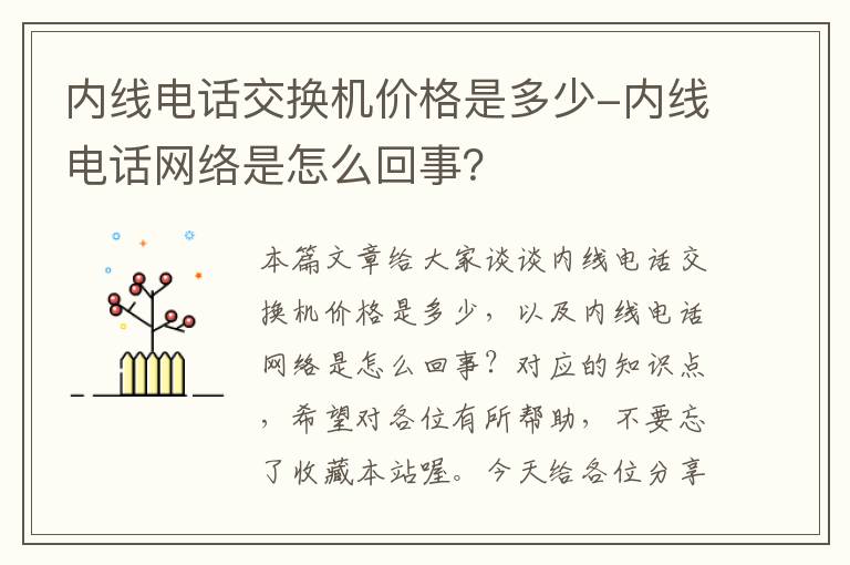 内线电话交换机价格是多少-内线电话网络是怎么回事？