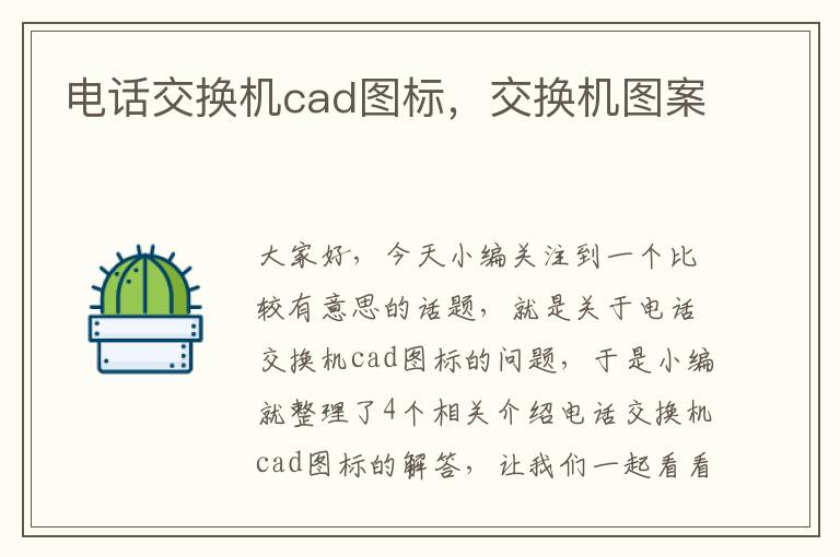 电话交换机cad图标，交换机图案