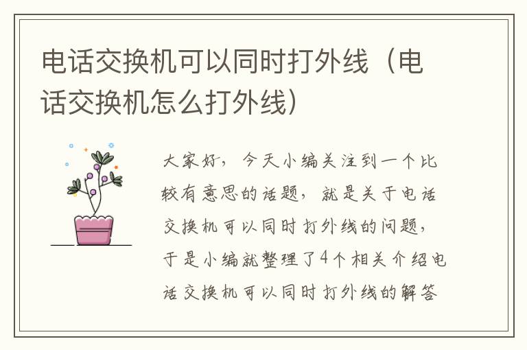 电话交换机可以同时打外线（电话交换机怎么打外线）