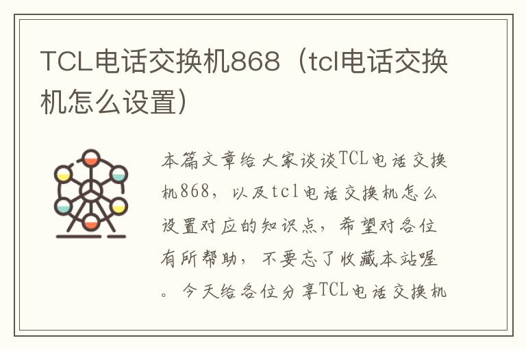 TCL电话交换机868（tcl电话交换机怎么设置）