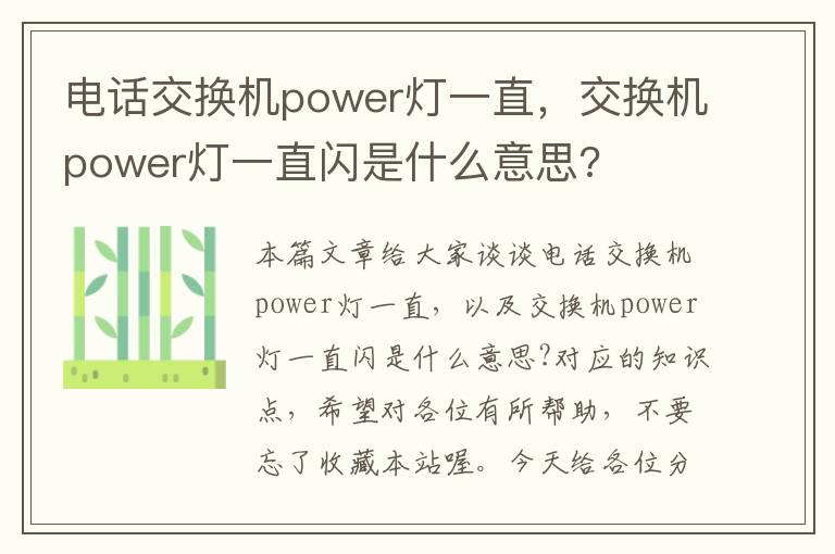 电话交换机power灯一直，交换机power灯一直闪是什么意思?