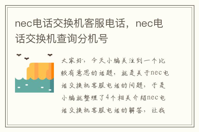 nec电话交换机客服电话，nec电话交换机查询分机号