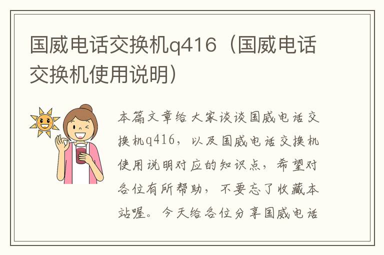 国威电话交换机q416（国威电话交换机使用说明）