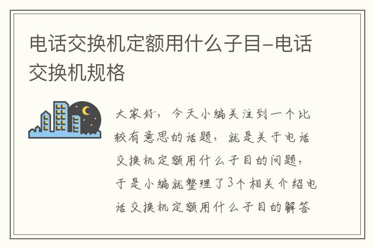 电话交换机定额用什么子目-电话交换机规格