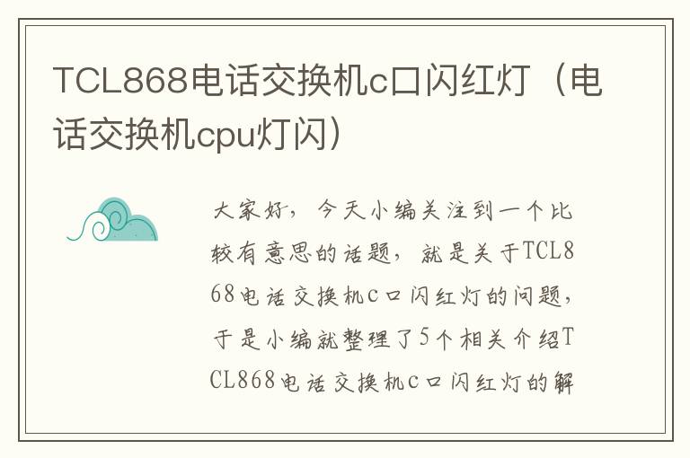 TCL868电话交换机c口闪红灯（电话交换机cpu灯闪）