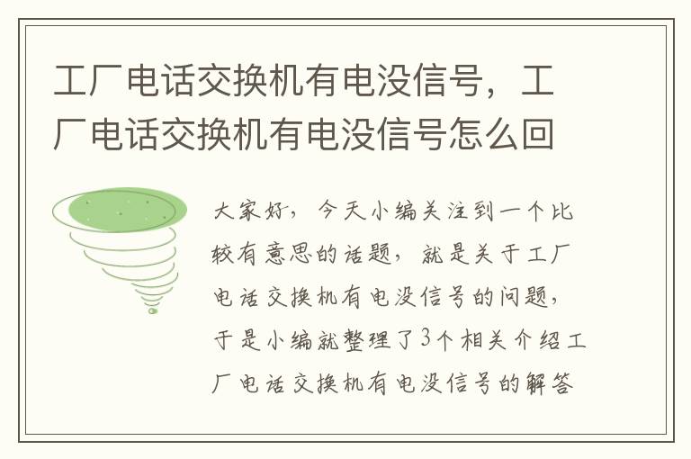 工厂电话交换机有电没信号，工厂电话交换机有电没信号怎么回事