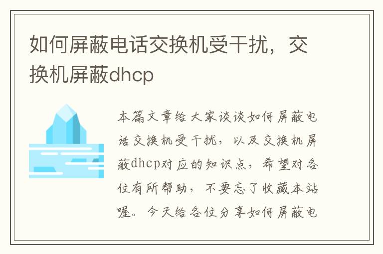 如何屏蔽电话交换机受干扰，交换机屏蔽dhcp