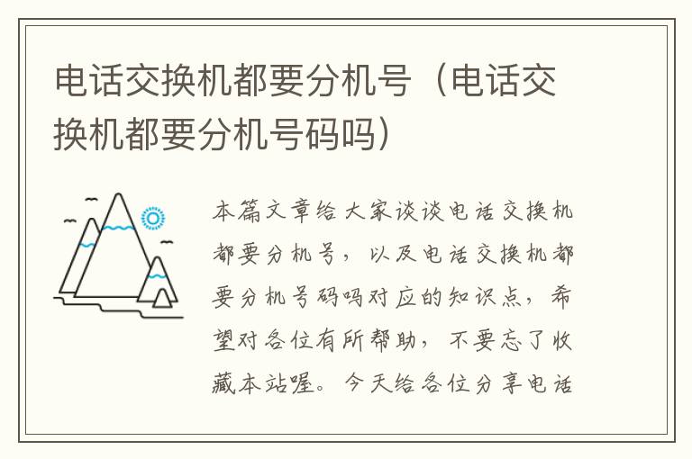 电话交换机都要分机号（电话交换机都要分机号码吗）