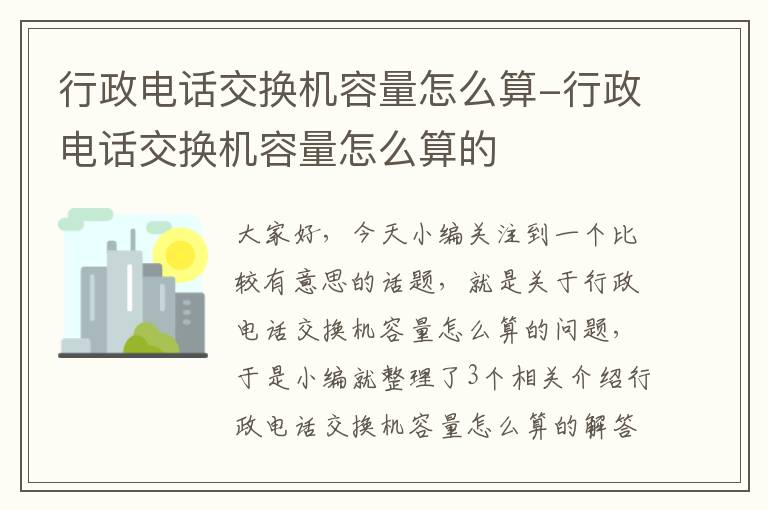 行政电话交换机容量怎么算-行政电话交换机容量怎么算的