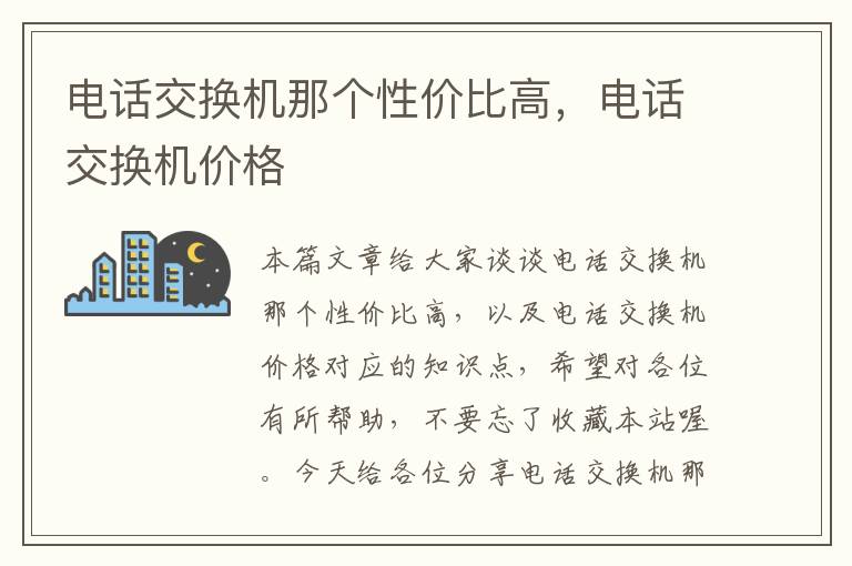 电话交换机那个性价比高，电话交换机价格