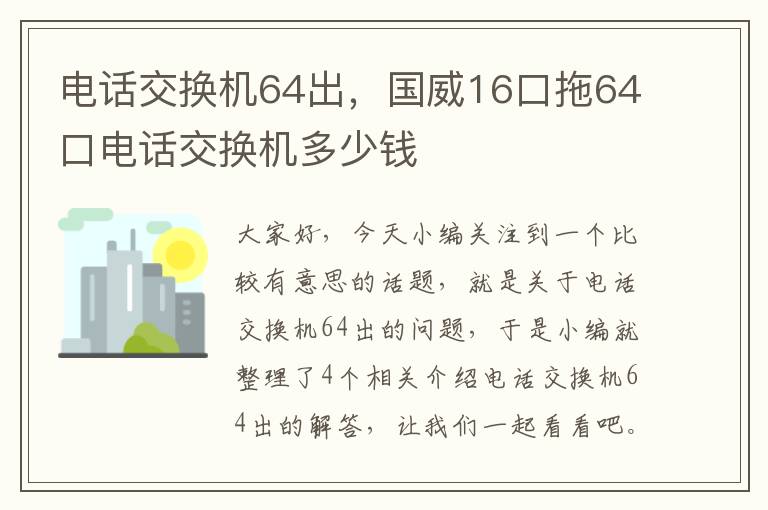 电话交换机64出，国威16口拖64口电话交换机多少钱