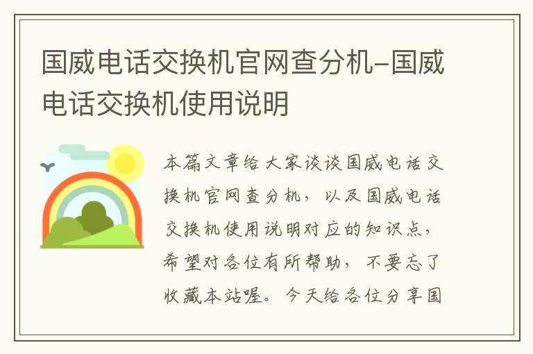 国威电话交换机官网查分机-国威电话交换机使用说明