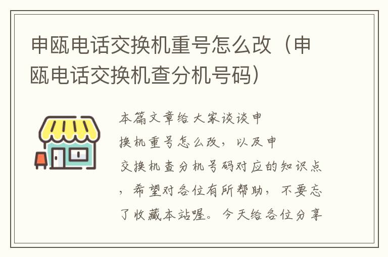 申瓯电话交换机重号怎么改（申瓯电话交换机查分机号码）