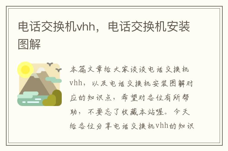 电话交换机vhh，电话交换机安装图解