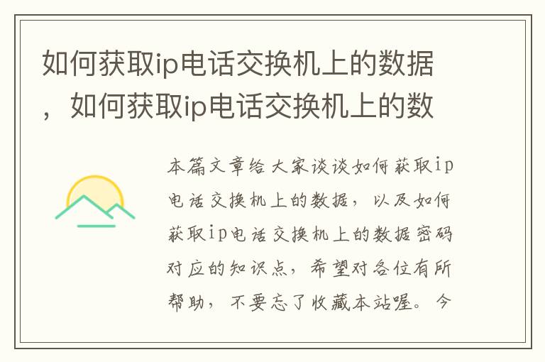 如何获取ip电话交换机上的数据，如何获取ip电话交换机上的数据密码