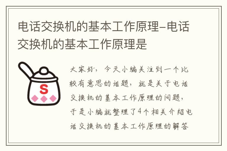 电话交换机的基本工作原理-电话交换机的基本工作原理是