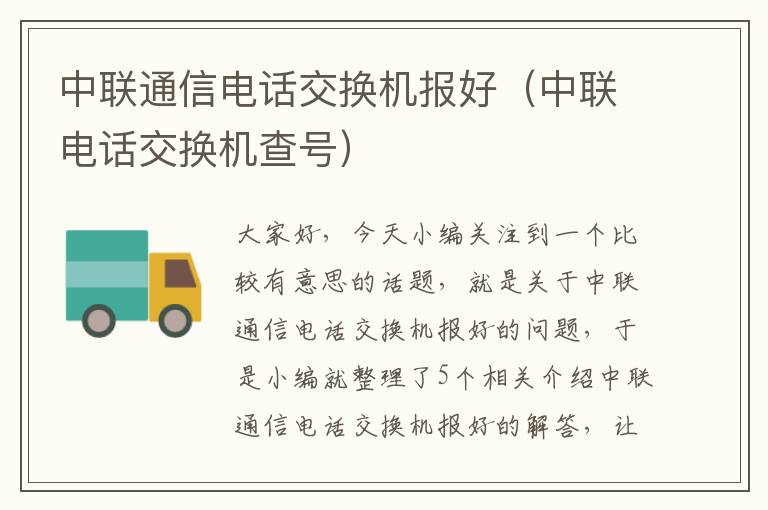 中联通信电话交换机报好（中联电话交换机查号）