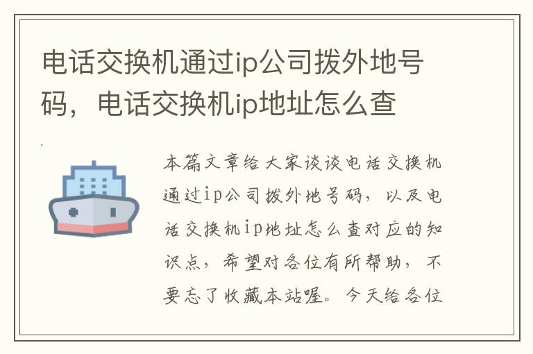 电话交换机通过ip公司拨外地号码，电话交换机ip地址怎么查