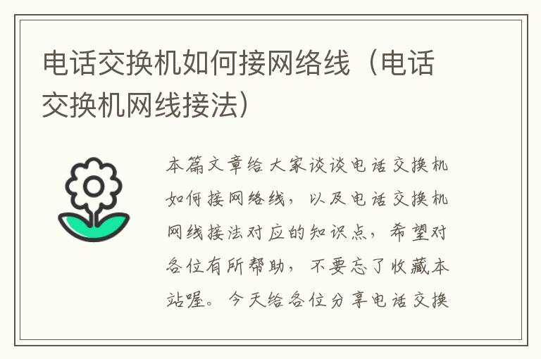 电话交换机如何接网络线（电话交换机网线接法）