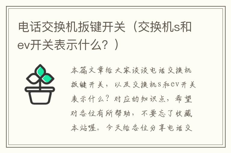 电话交换机扳键开关（交换机s和ev开关表示什么？）