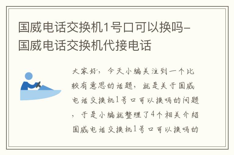 国威电话交换机1号口可以换吗-国威电话交换机代接电话