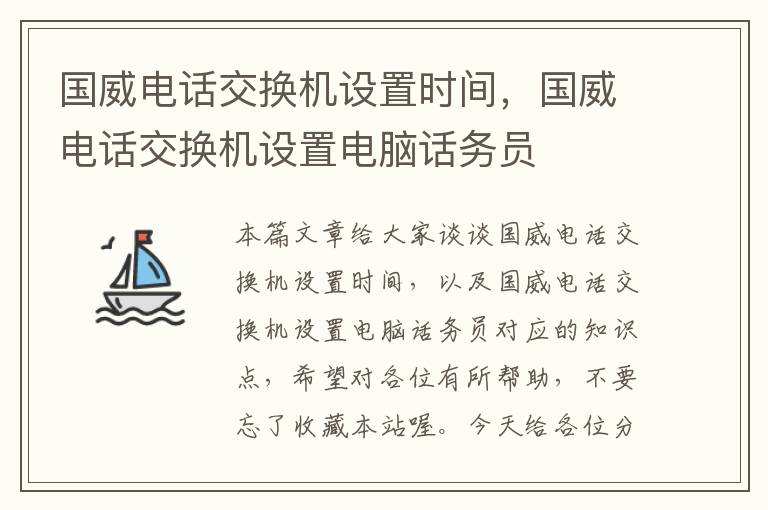 国威电话交换机设置时间，国威电话交换机设置电脑话务员