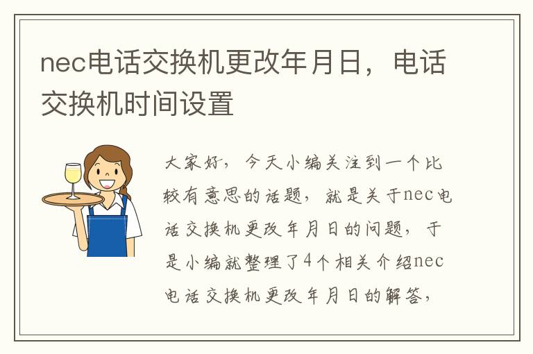 nec电话交换机更改年月日，电话交换机时间设置