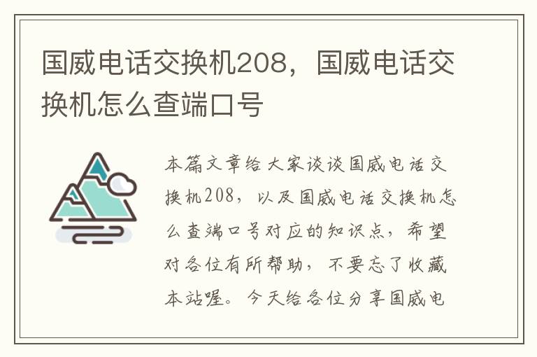 国威电话交换机208，国威电话交换机怎么查端口号